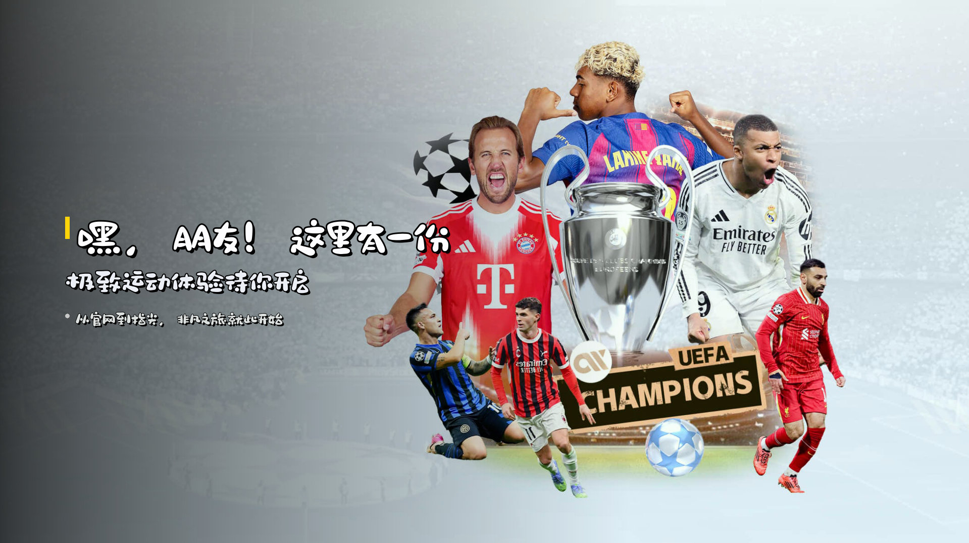 嘿，朋友！这里有一份<strong>极致运动体验</strong>待你开启